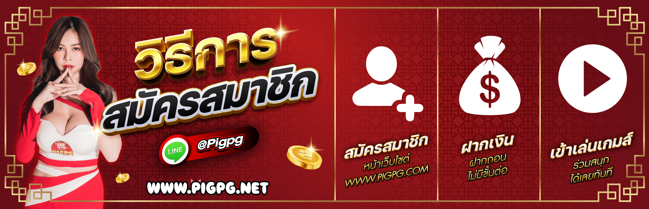 pigpg วิธีสมัคร